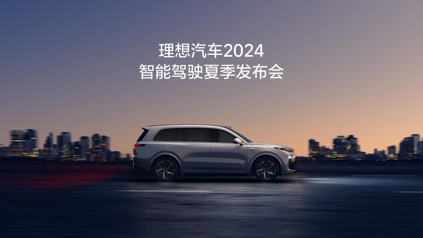 环亚集团汽车2024智能驾驶夏季发布会